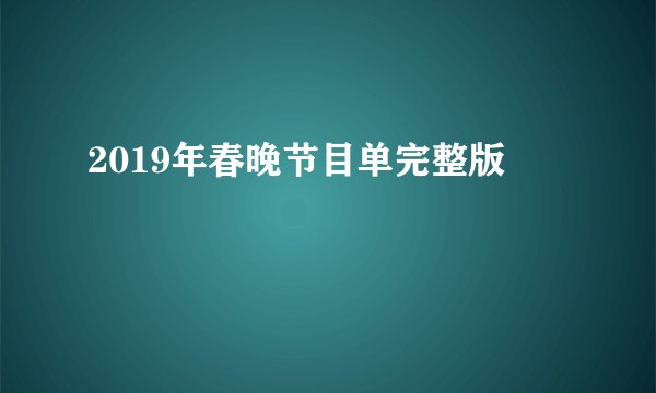 2019年春晚节目单完整版