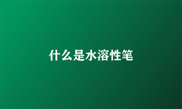 什么是水溶性笔
