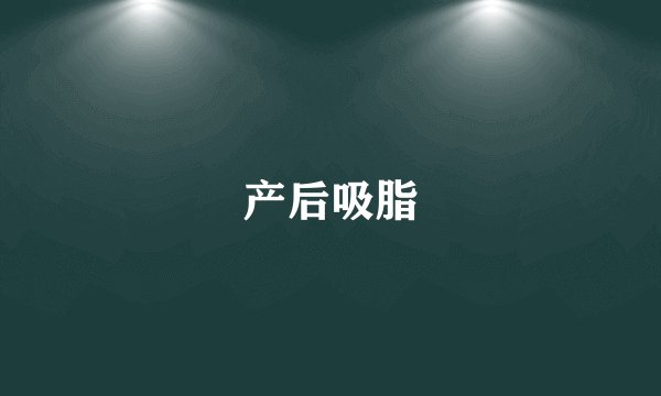 产后吸脂