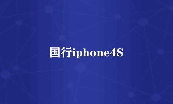 国行iphone4S
