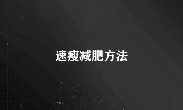 速瘦减肥方法