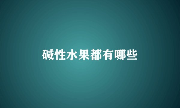 碱性水果都有哪些