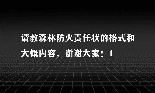 请教森林防火责任状的格式和大概内容,谢谢大家!1