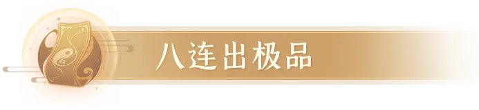 《长安幻想》评分19220的四爆烛龙登顶!