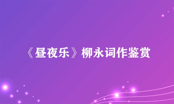 《昼夜乐》柳永词作鉴赏