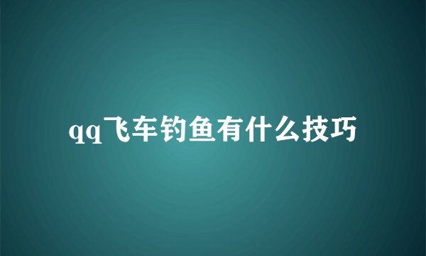 qq飞车钓鱼有什么技巧