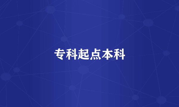专科起点本科