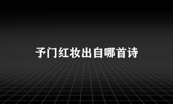 予门红妆出自哪首诗
