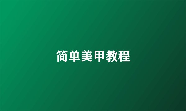 简单美甲教程
