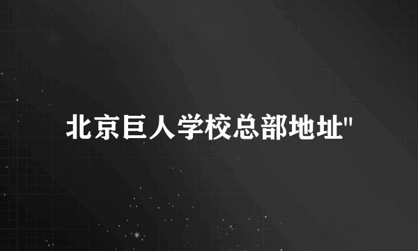 北京巨人学校总部地址