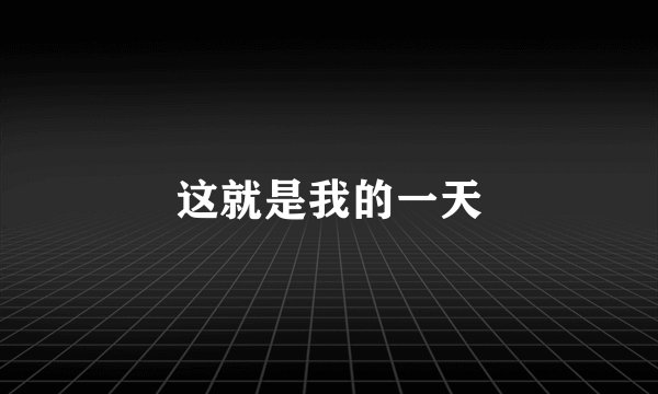 这就是我的一天