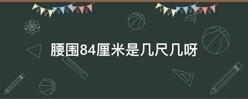 腰围84厘米是几尺几呀