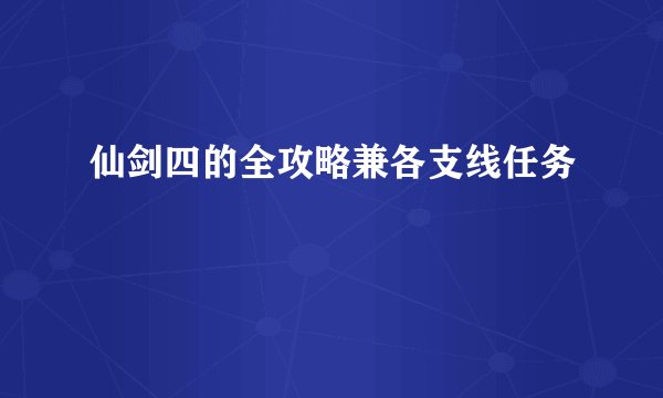 仙剑四的全攻略兼各支线任务