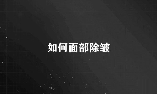 如何面部除皱