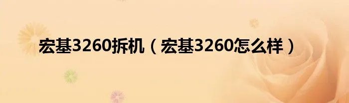 宏基3260拆机(宏基3260怎么样)