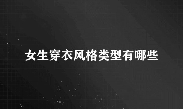 女生穿衣风格类型有哪些