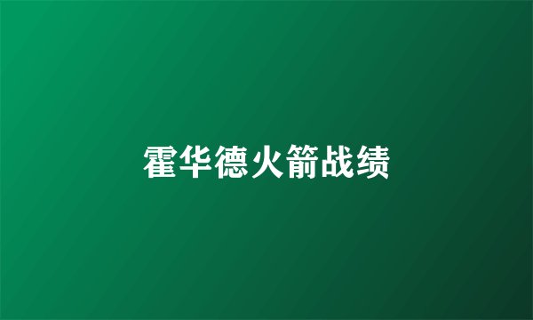 霍华德火箭战绩