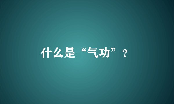 什么是“气功”？