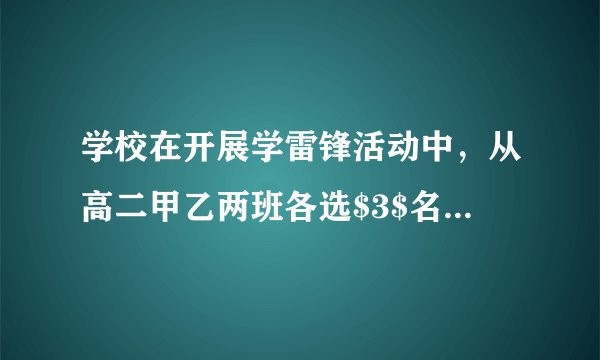 学校在开展学雷锋活动中,从高二甲乙两班各选$3$名学生参加书画比赛,其中高二甲班选出了$1$女$2$男,高二乙班选出了$1$男$2$女.(1)若从$6$个同学中抽出$2$人作活动发言,写出所有可能的结果,并求高二甲班女同学,高二乙班男同学至少有一个被选中的概率.(2)若从高二甲班和高二乙班各选一名现场作画,写出所有可能的结果,并求选出的$2$名同学性别相同的概率.