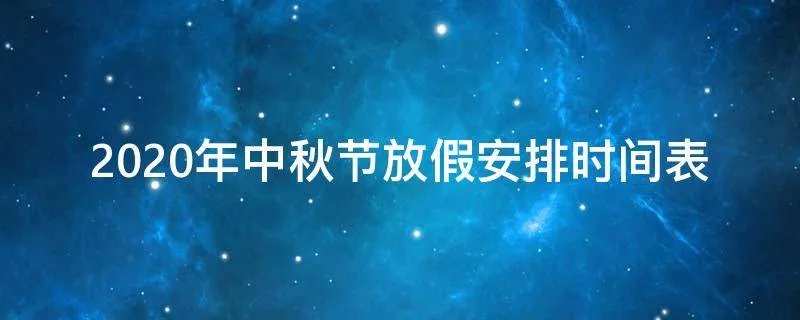 2020年中秋节放假安排时间表