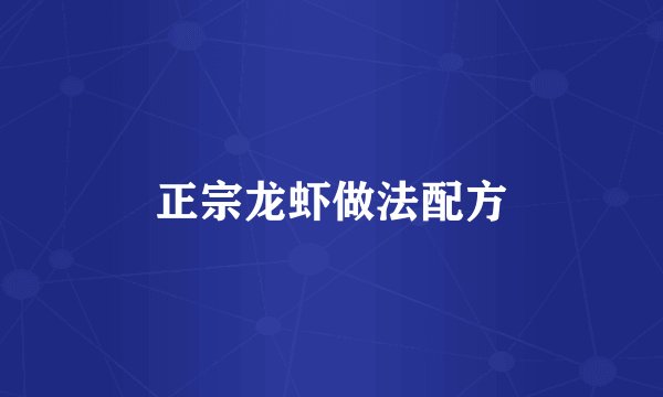 正宗龙虾做法配方