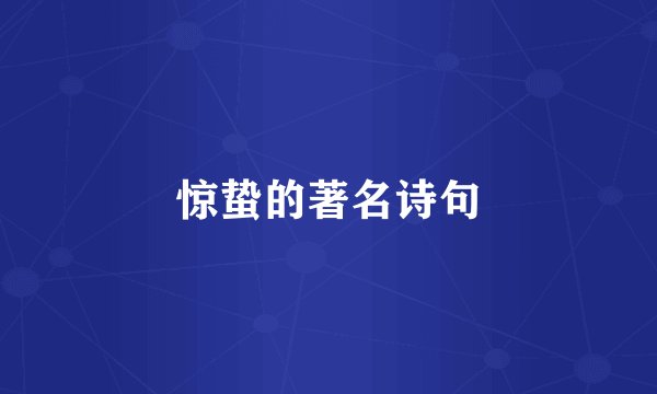 惊蛰的著名诗句