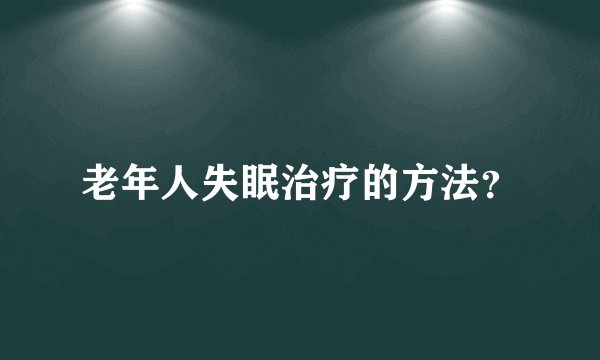 老年人失眠治疗的方法？