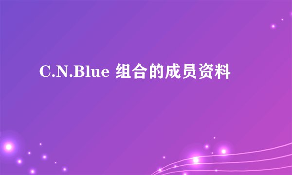 C.N.Blue 组合的成员资料