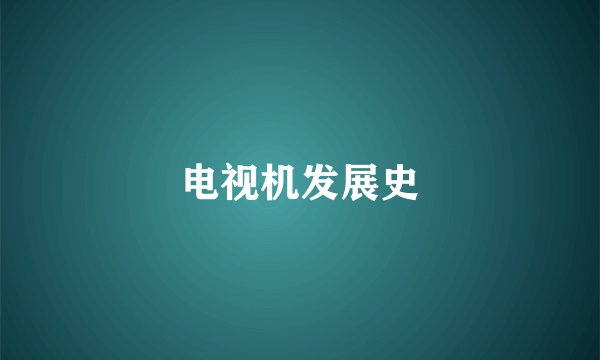 电视机发展史