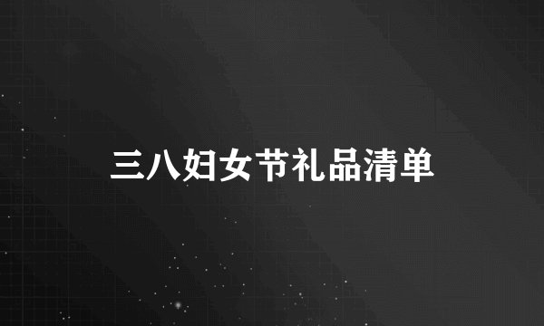 三八妇女节礼品清单