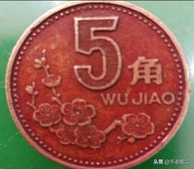 梅花五角硬币中，最值钱的一枚是什么？