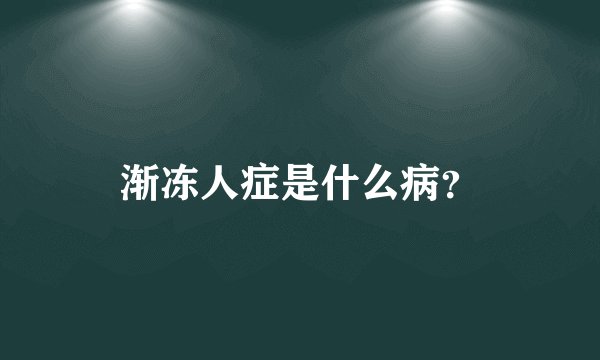 渐冻人症是什么病？