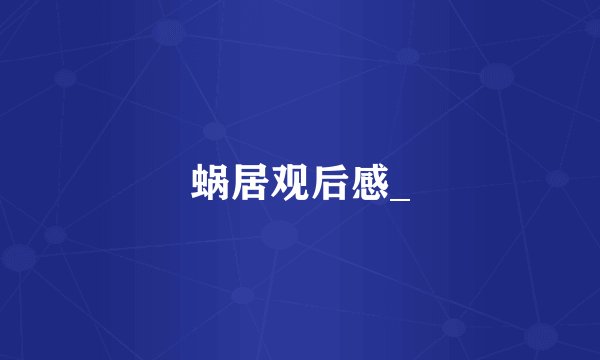 蜗居观后感_