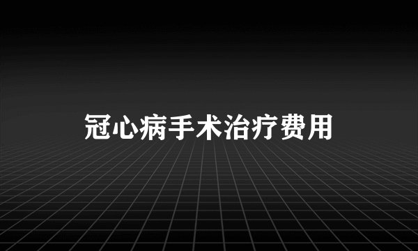 冠心病手术治疗费用