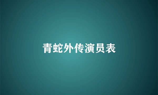 青蛇外传演员表