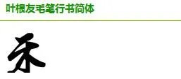 求字体网