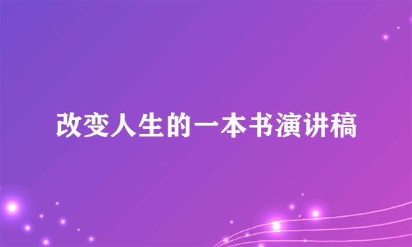 改变人生的一本书演讲稿