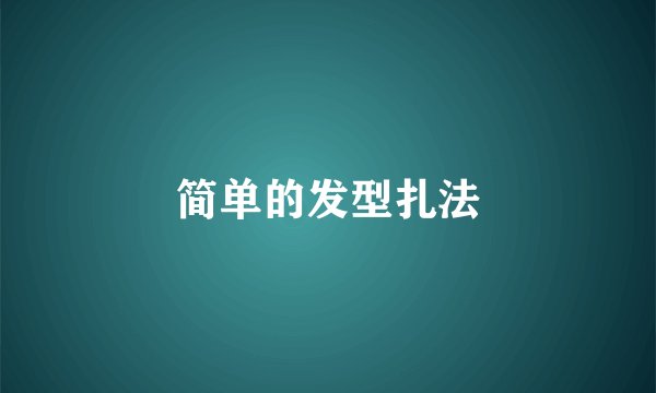 简单的发型扎法