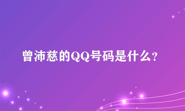 曾沛慈的QQ号码是什么？