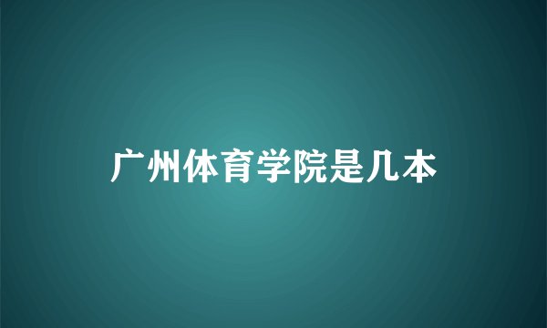 广州体育学院是几本