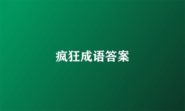疯狂成语答案