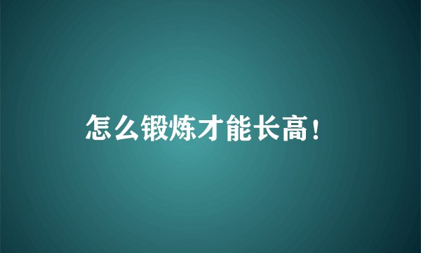怎么锻炼才能长高！