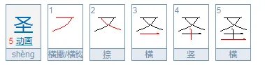 圣拼音是什么?