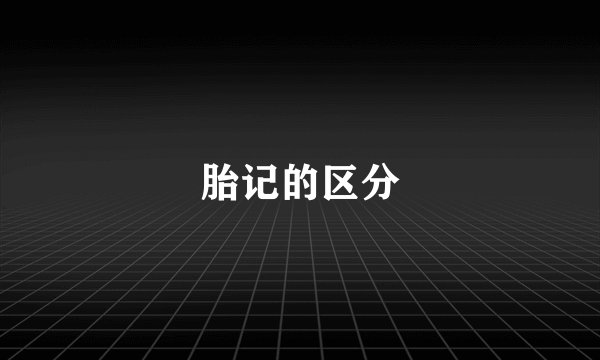 胎记的区分