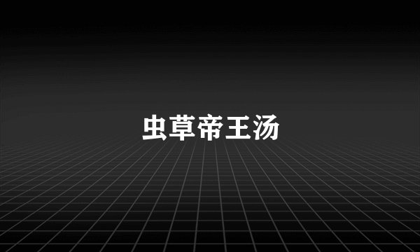 虫草帝王汤