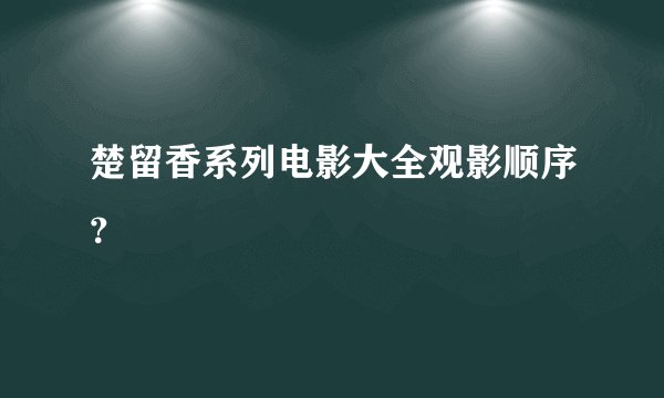楚留香系列电影大全观影顺序？
