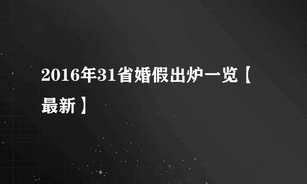 2016年31省婚假出炉一览【最新】