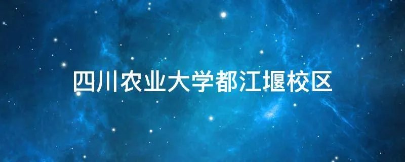四川农业大学都江堰校区