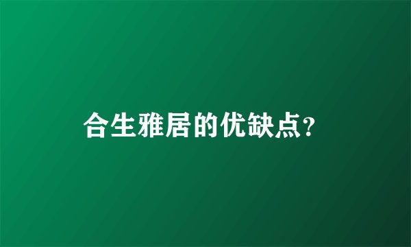 合生雅居的优缺点?