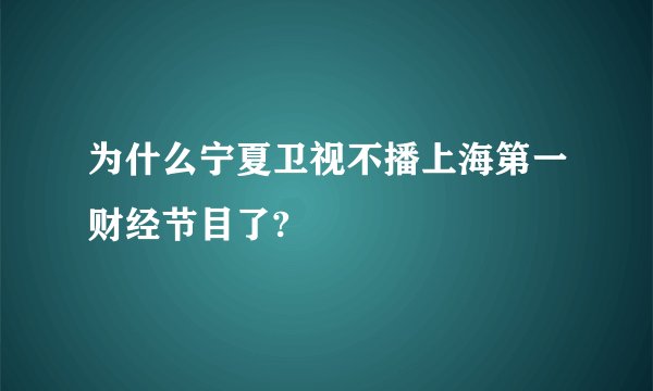 为什么宁夏卫视不播上海第一财经节目了?